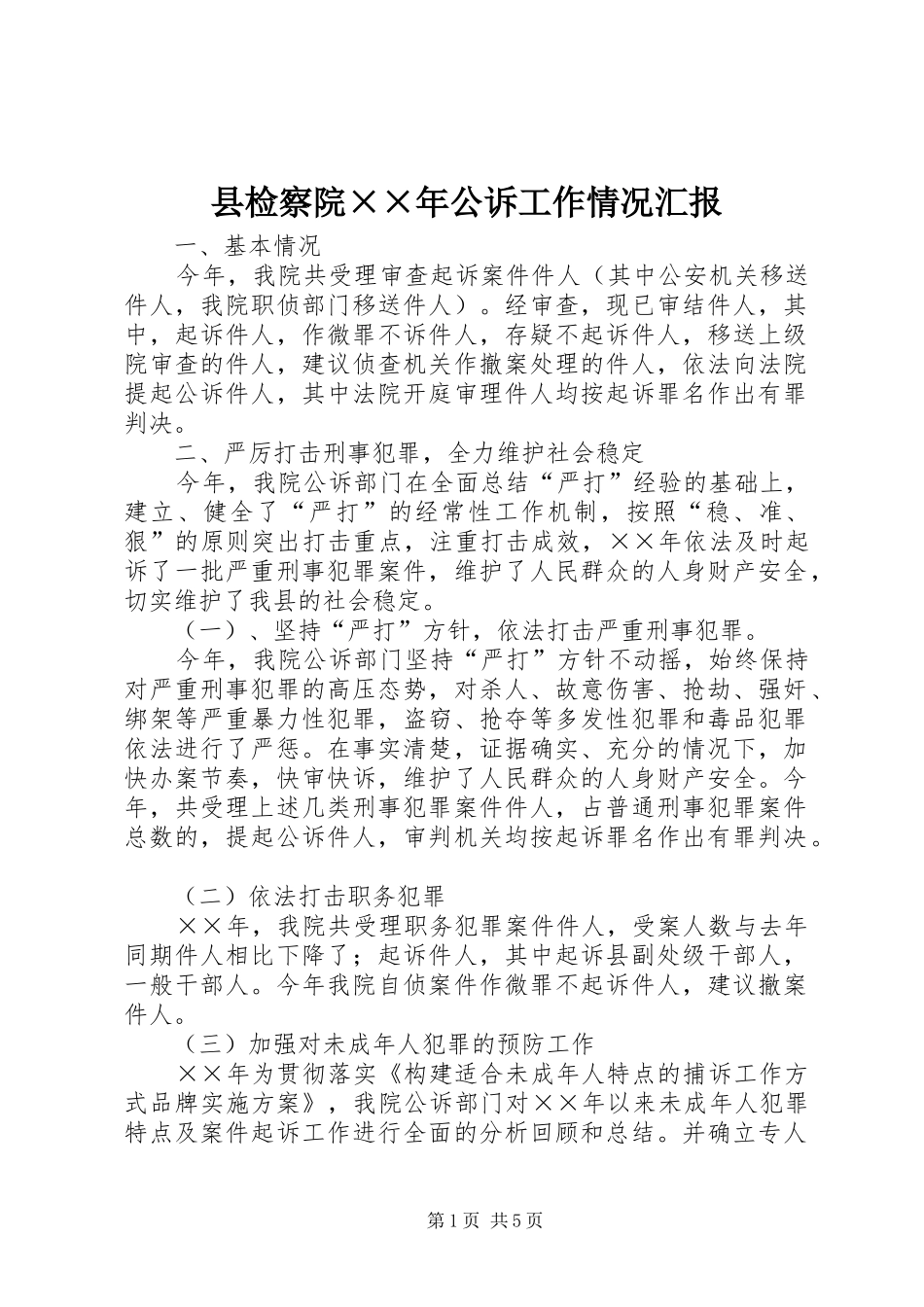 县检察院××年公诉工作情况汇报_第1页