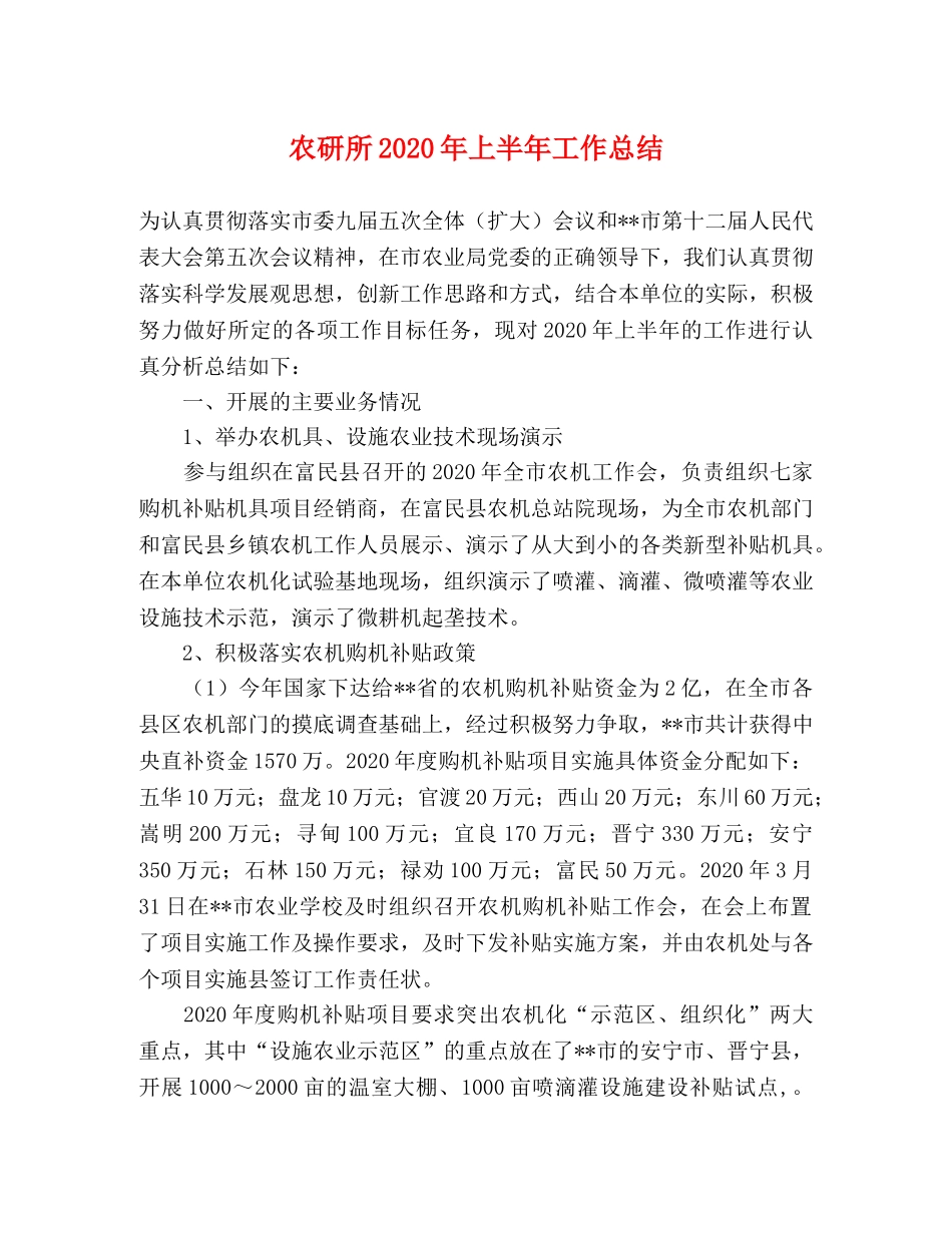 农研所2020年上半年工作总结 _第1页