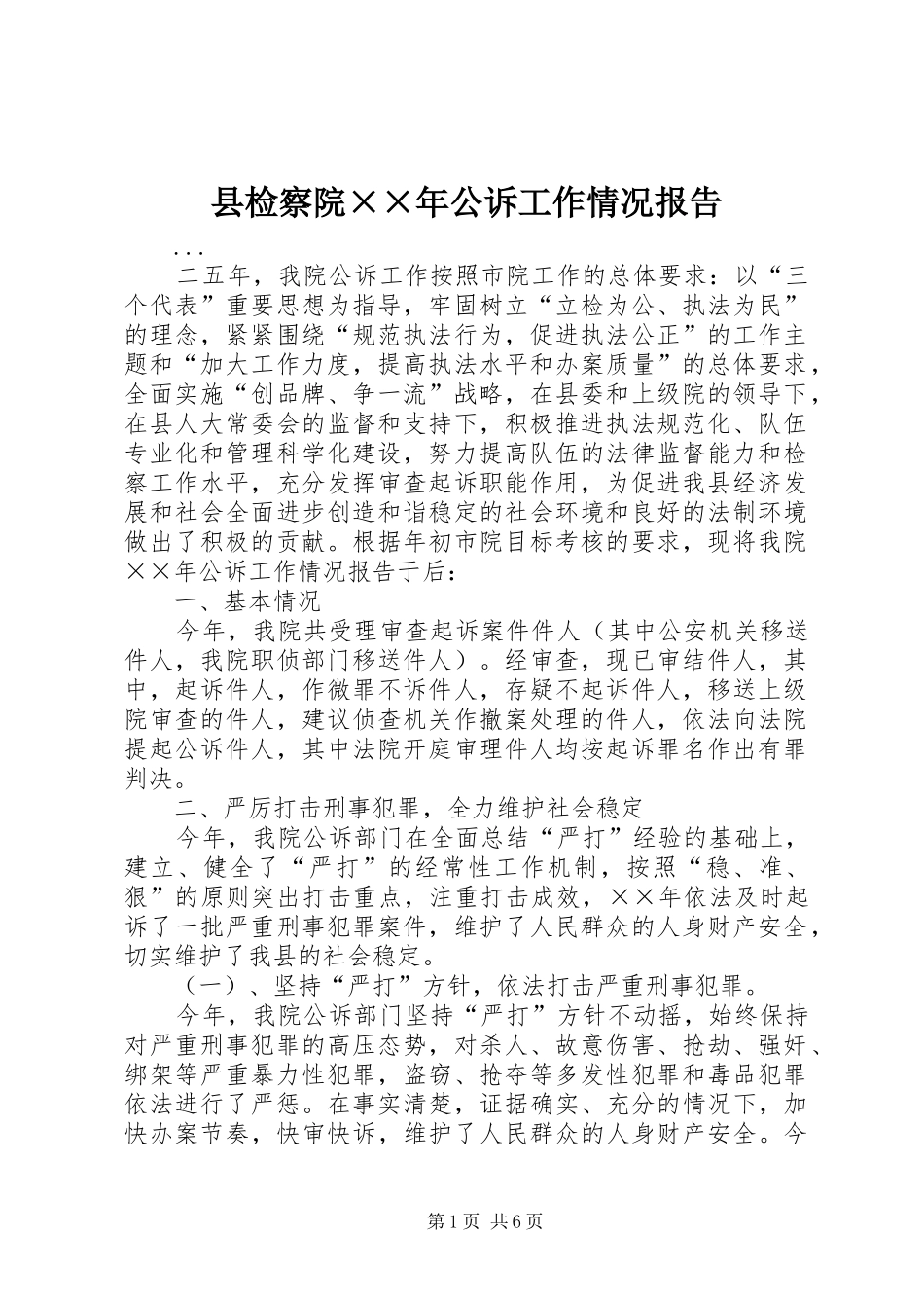 县检察院××年公诉工作情况报告_第1页