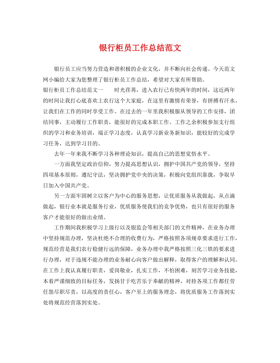 银行柜员工作总结范文 _第1页