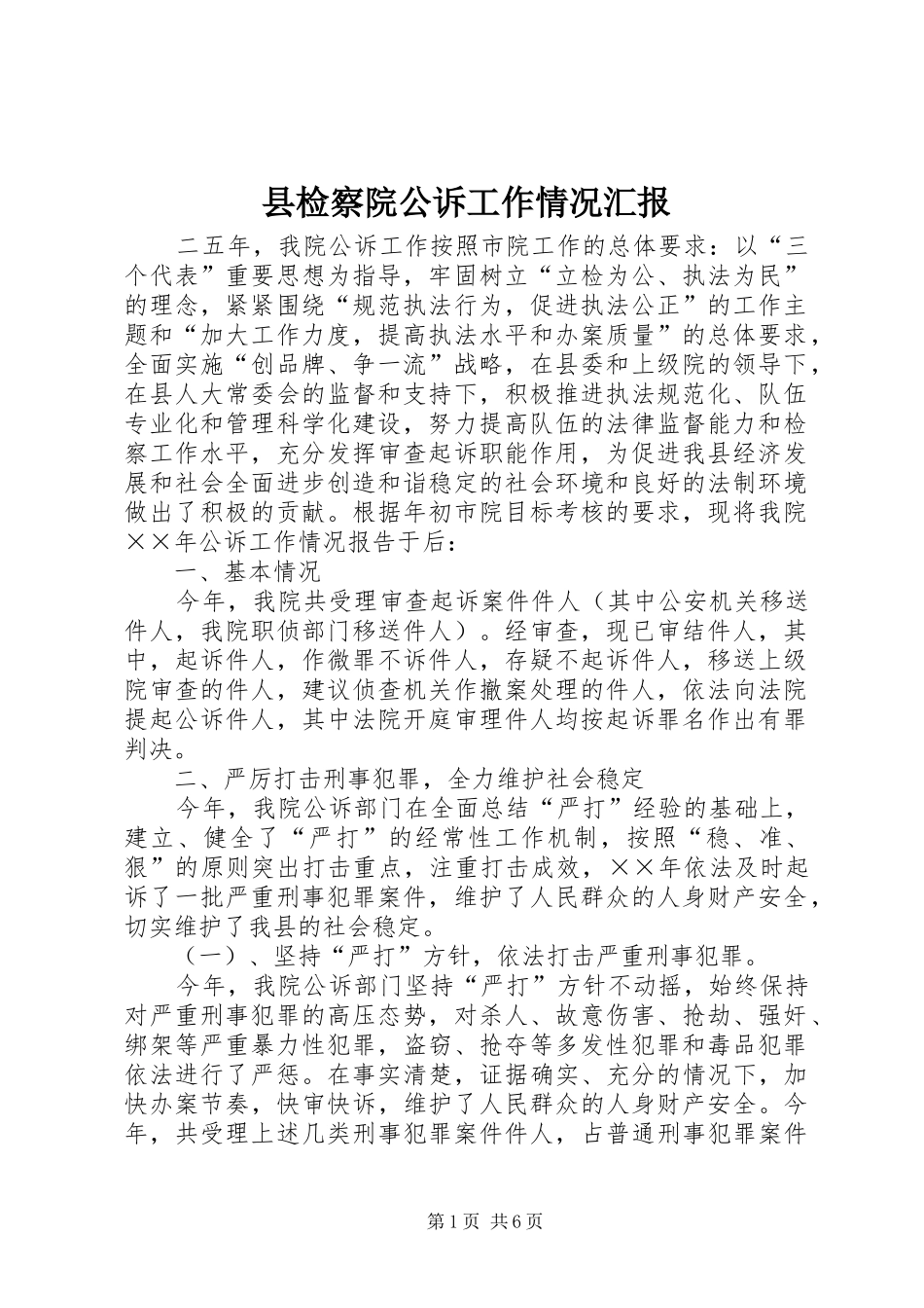 县检察院公诉工作情况汇报_第1页
