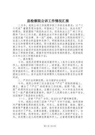 县检察院公诉工作情况汇报
