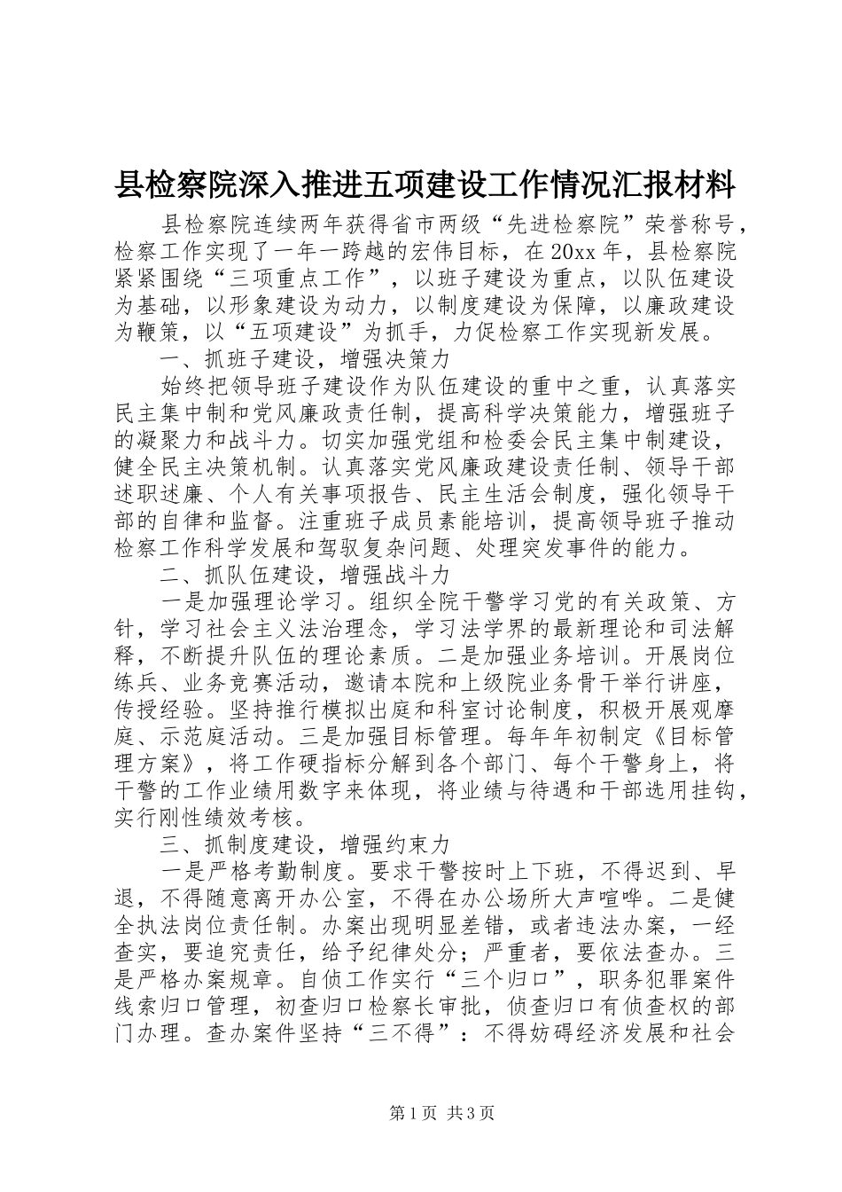 县检察院深入推进五项建设工作情况汇报材料_第1页