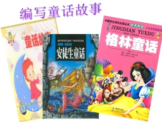 编童话-作文指导