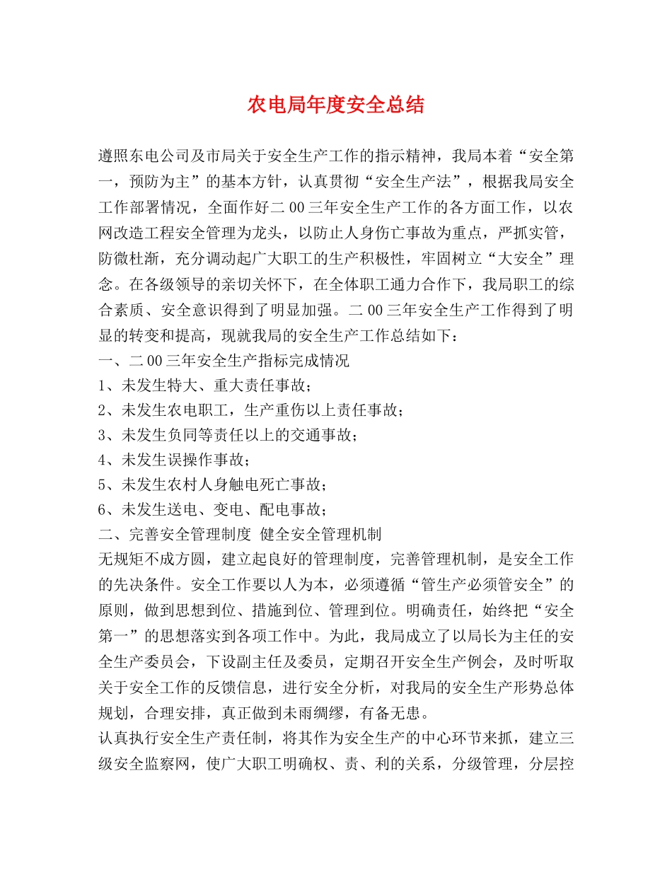 农电局年度安全总结 _第1页