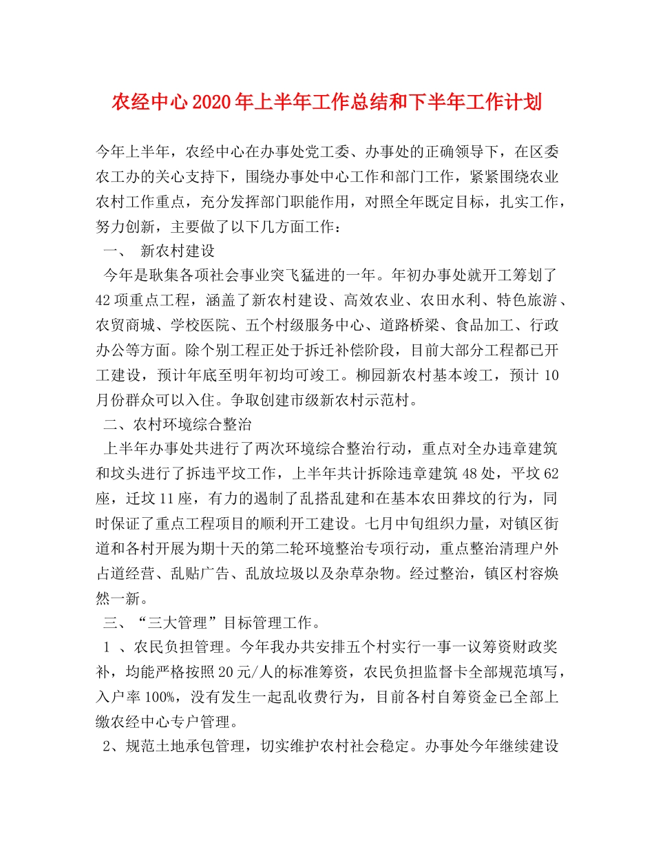 农经中心2020年上半年工作总结和下半年工作计划 _第1页
