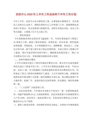 农经中心2020年上半年工作总结和下半年工作计划 