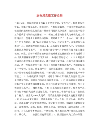农电局党建工作总结 