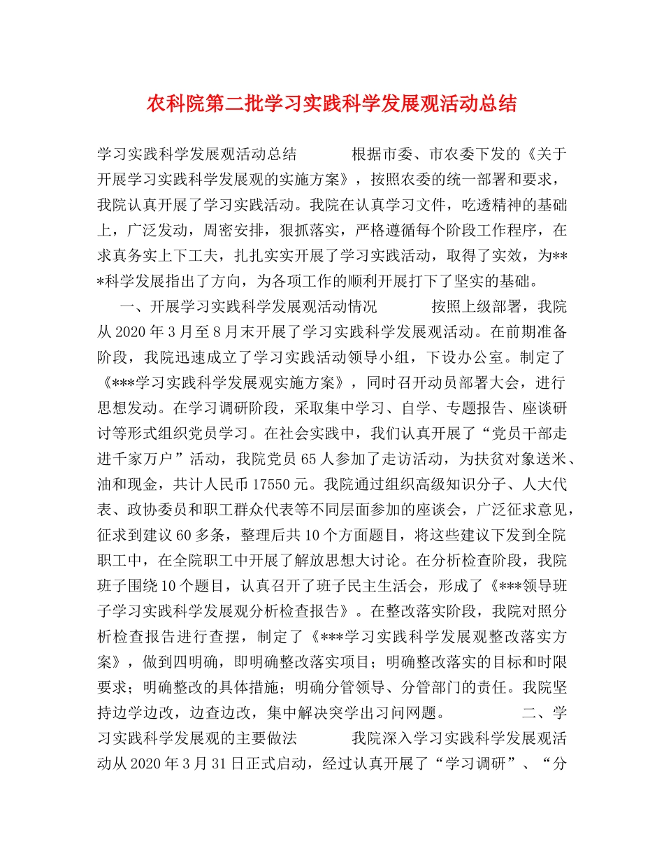 农科院第二批学习实践科学发展观活动总结 _第1页
