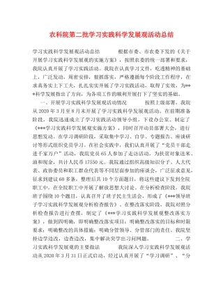 农科院第二批学习实践科学发展观活动总结 