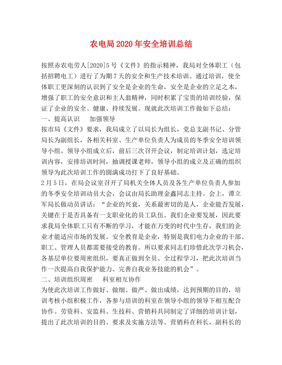 农电局2020年安全培训总结 _第1页