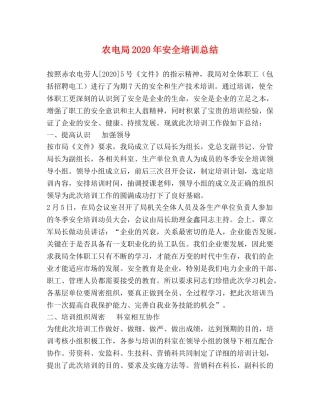 农电局2020年安全培训总结 