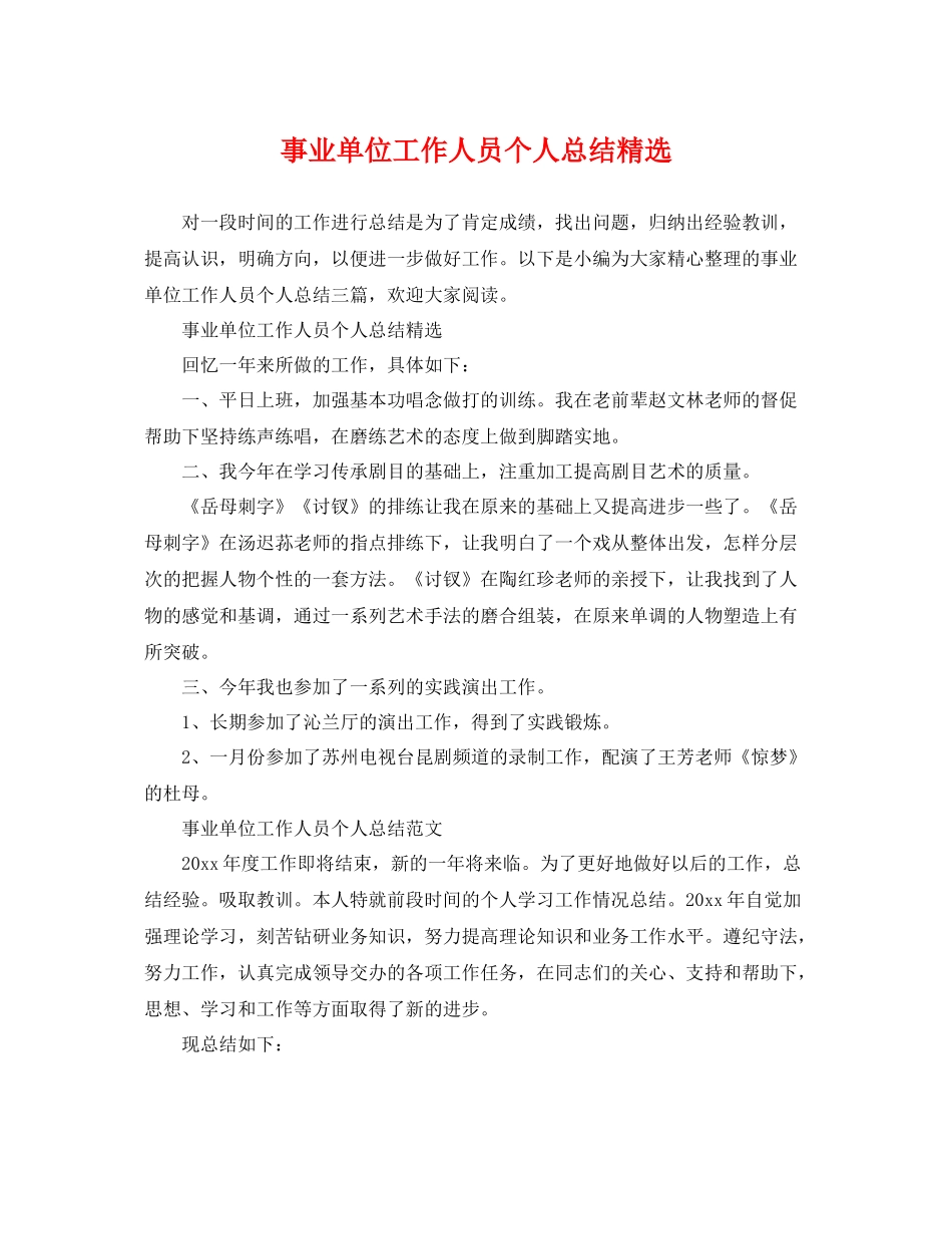事业单位工作人员个人总结精选 _第1页