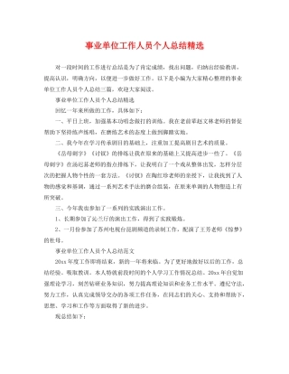 事业单位工作人员个人总结精选 