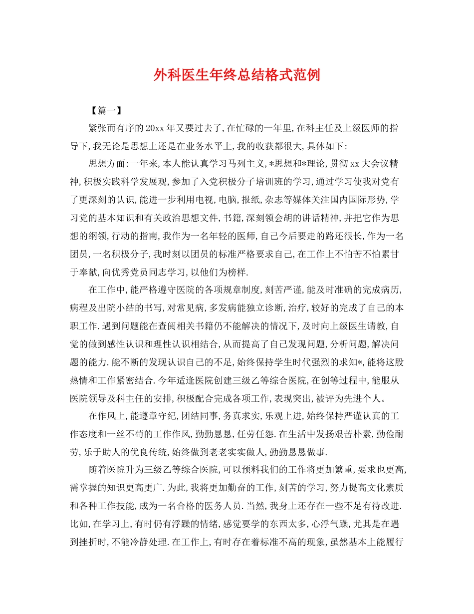 外科医生年终总结格式范例 _第1页