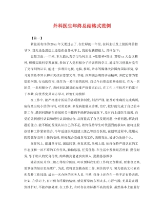 外科医生年终总结格式范例 