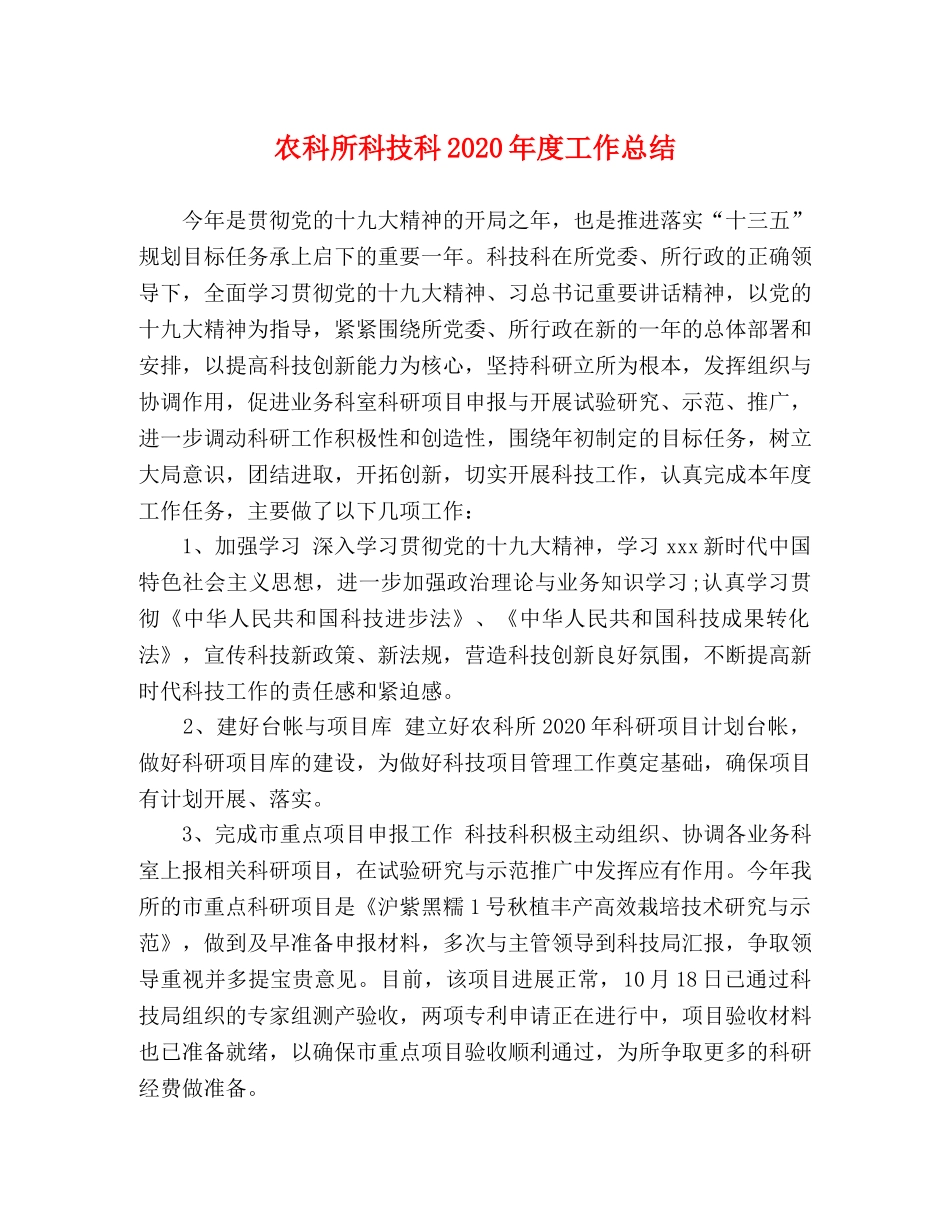 农科所科技科2020年度工作总结 _第1页