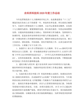 农科所科技科2020年度工作总结 
