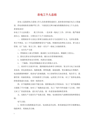 农电工个人总结 