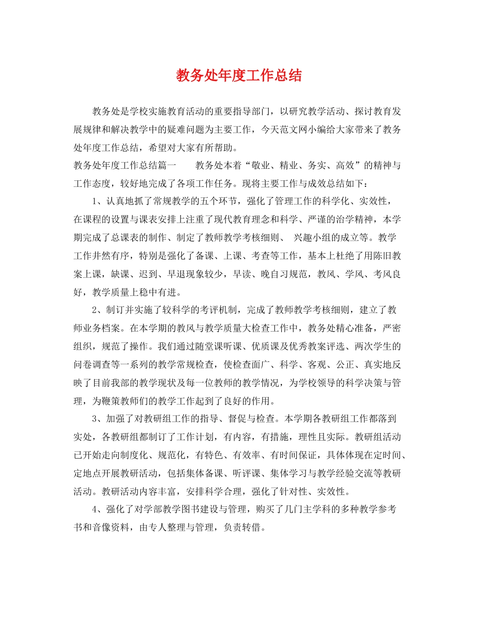 教务处年度工作总结 _第1页