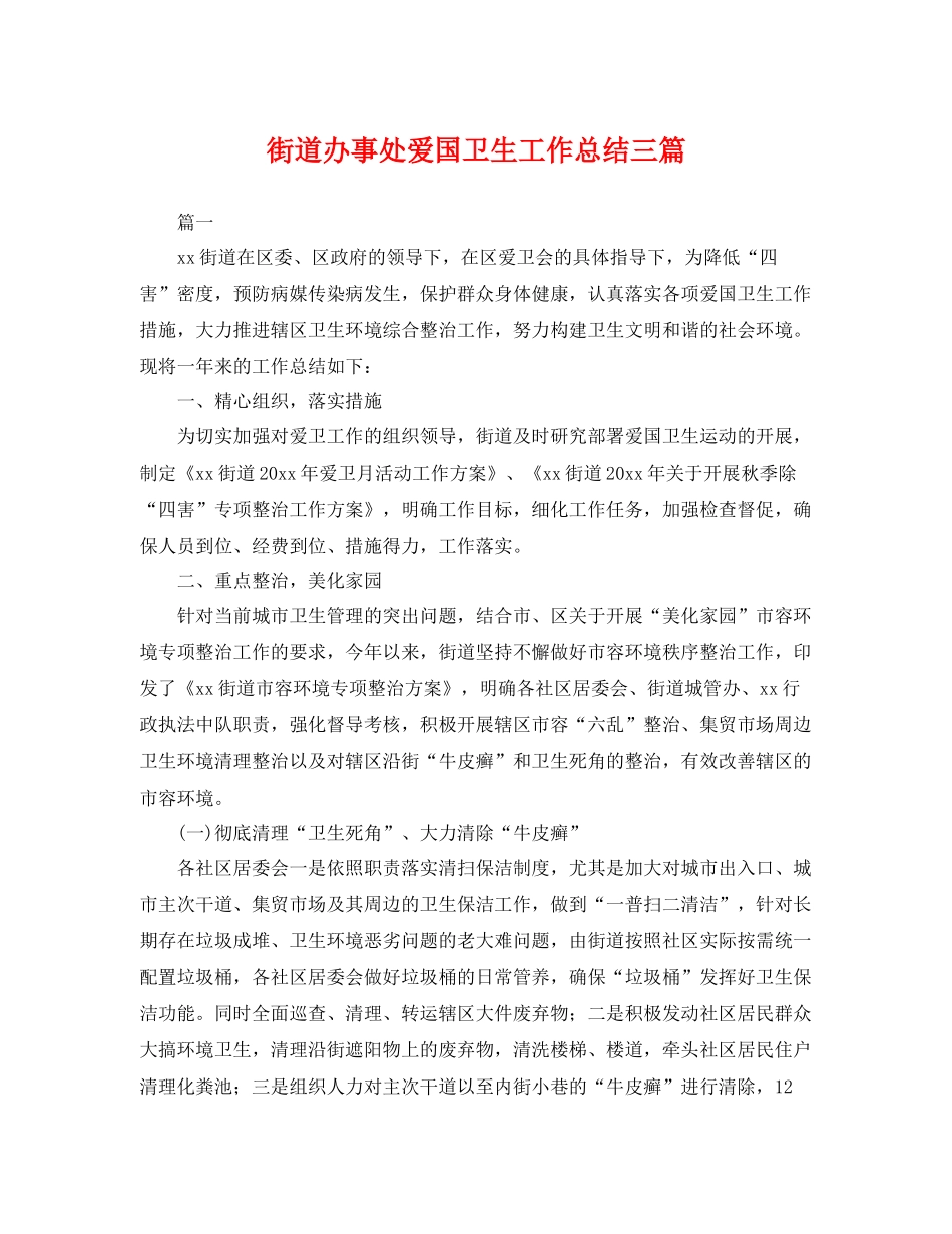 街道办事处爱国卫生工作总结三篇 _第1页