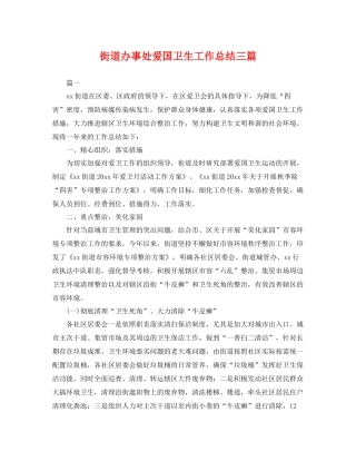 街道办事处爱国卫生工作总结三篇 