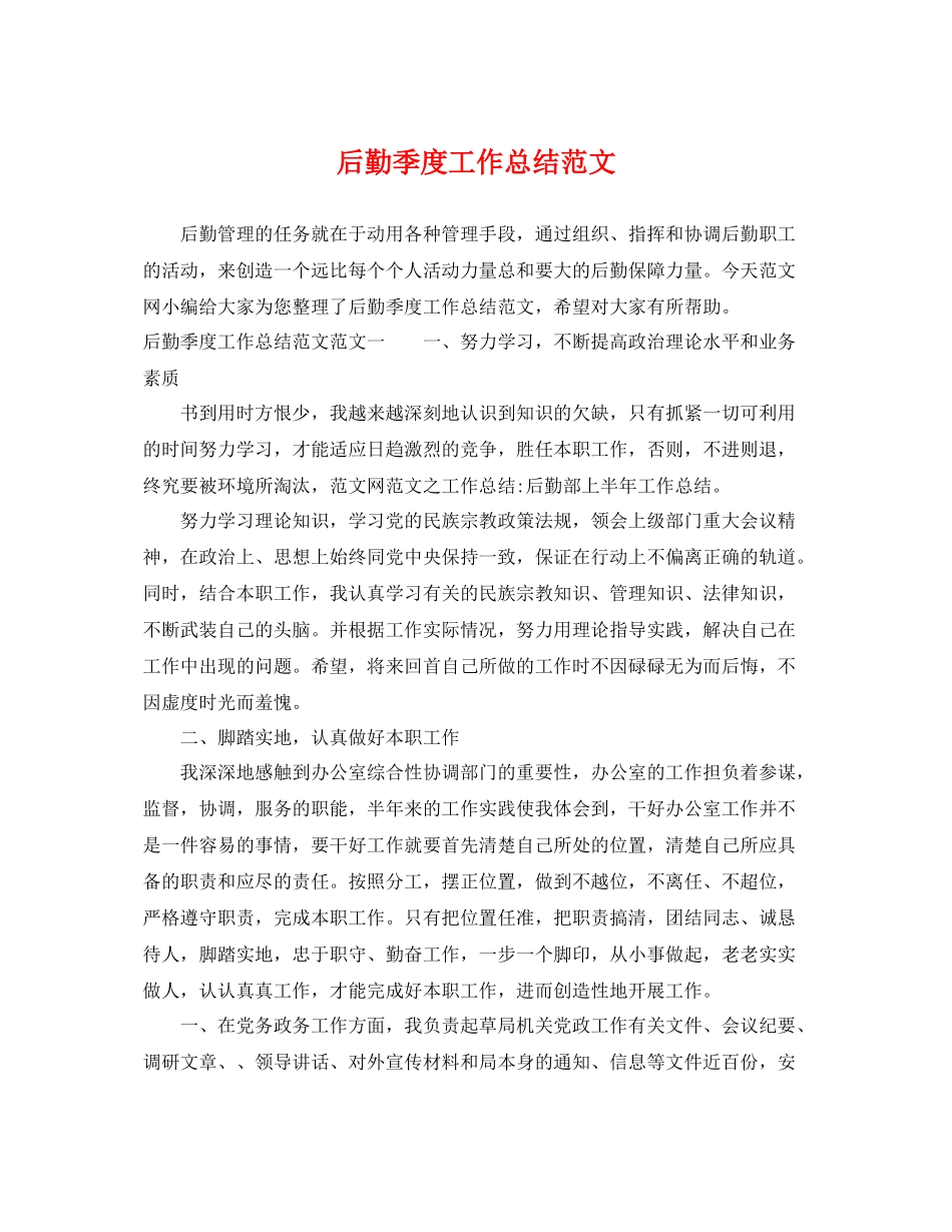 后勤季度工作总结范文 _第1页