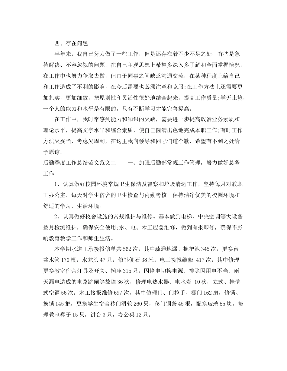 后勤季度工作总结范文 _第3页