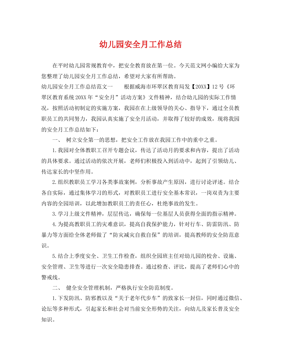幼儿园安全月工作总结 _第1页