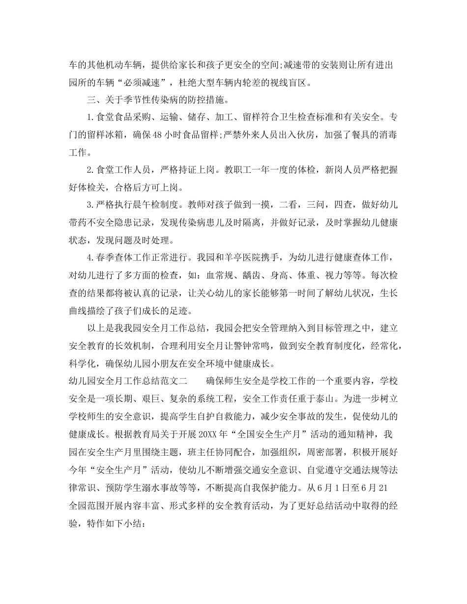 幼儿园安全月工作总结 _第3页