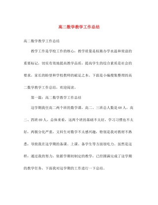 高二数学教学工作总结 