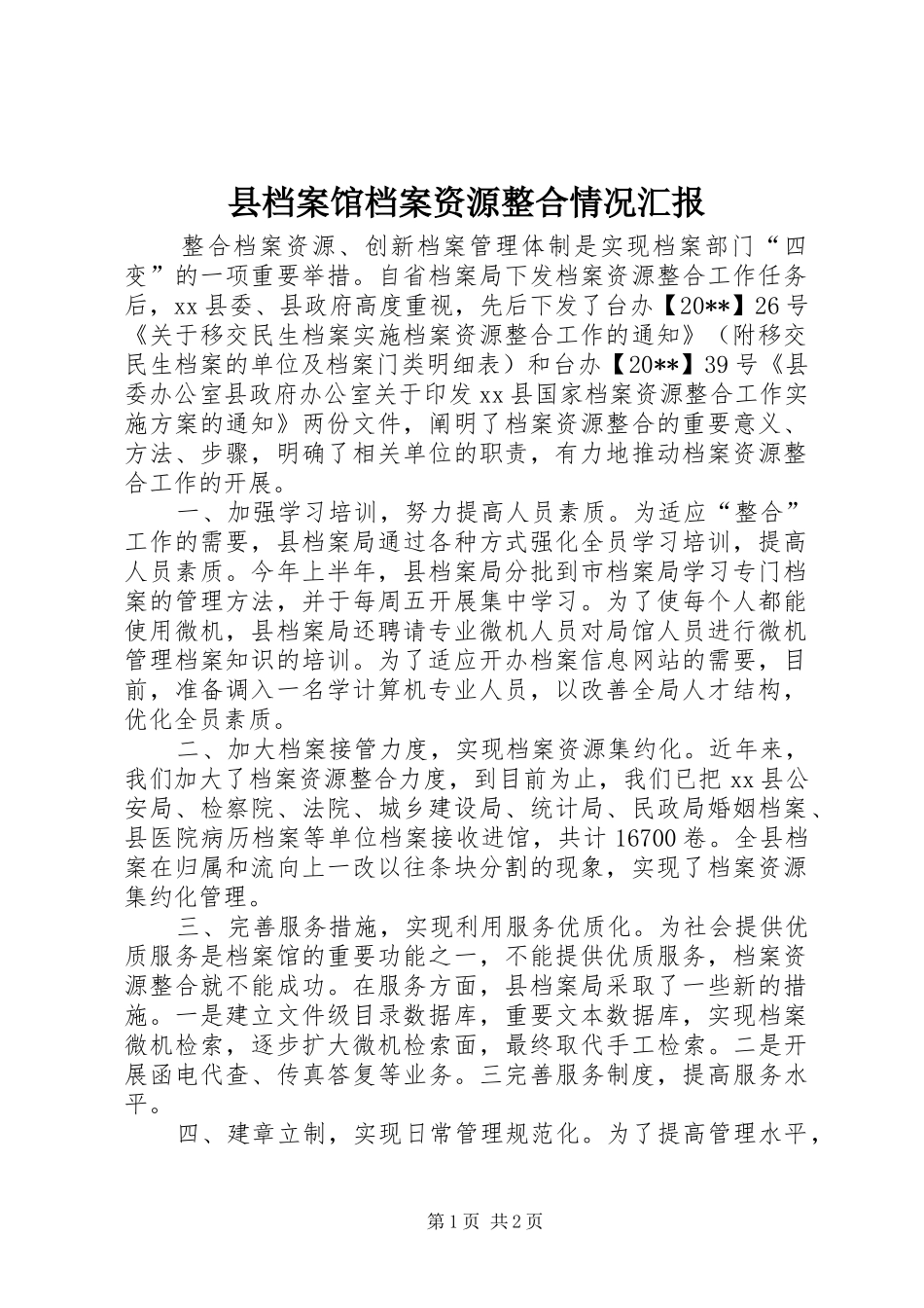 县档案馆档案资源整合情况汇报_第1页