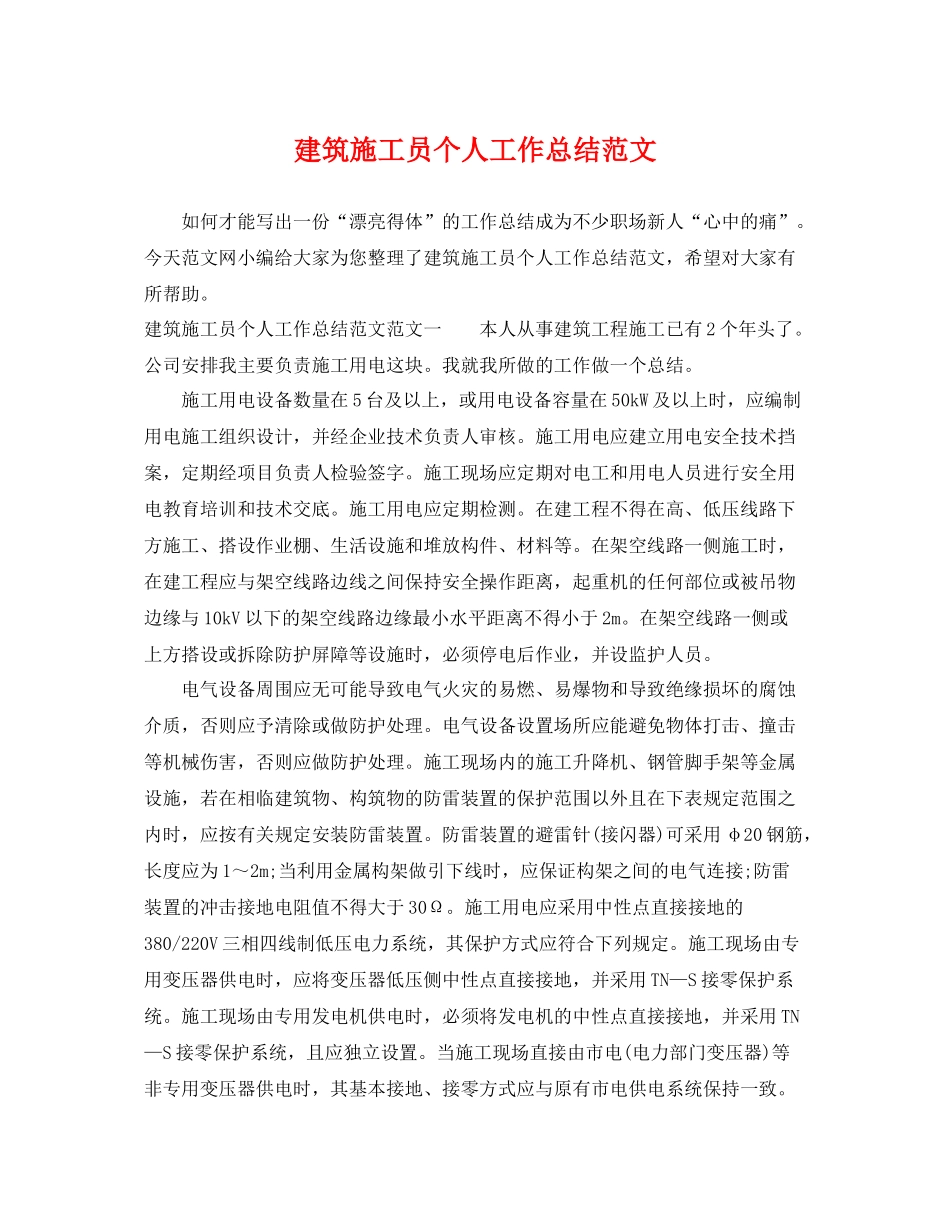 建筑施工员个人工作总结范文 _第1页