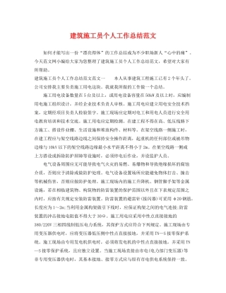 建筑施工员个人工作总结范文 