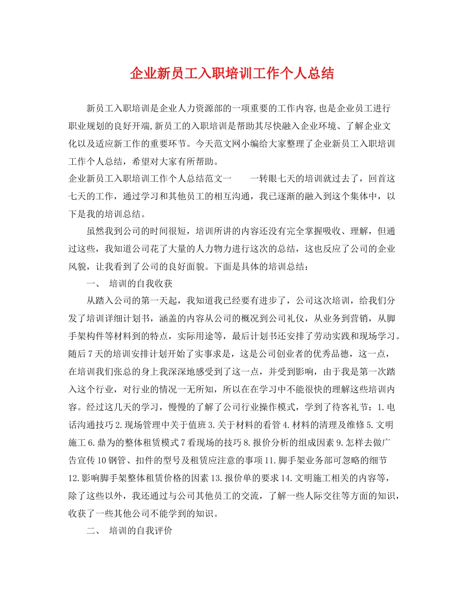 企业新员工入职培训工作个人总结 _第1页