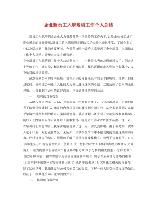 企业新员工入职培训工作个人总结 