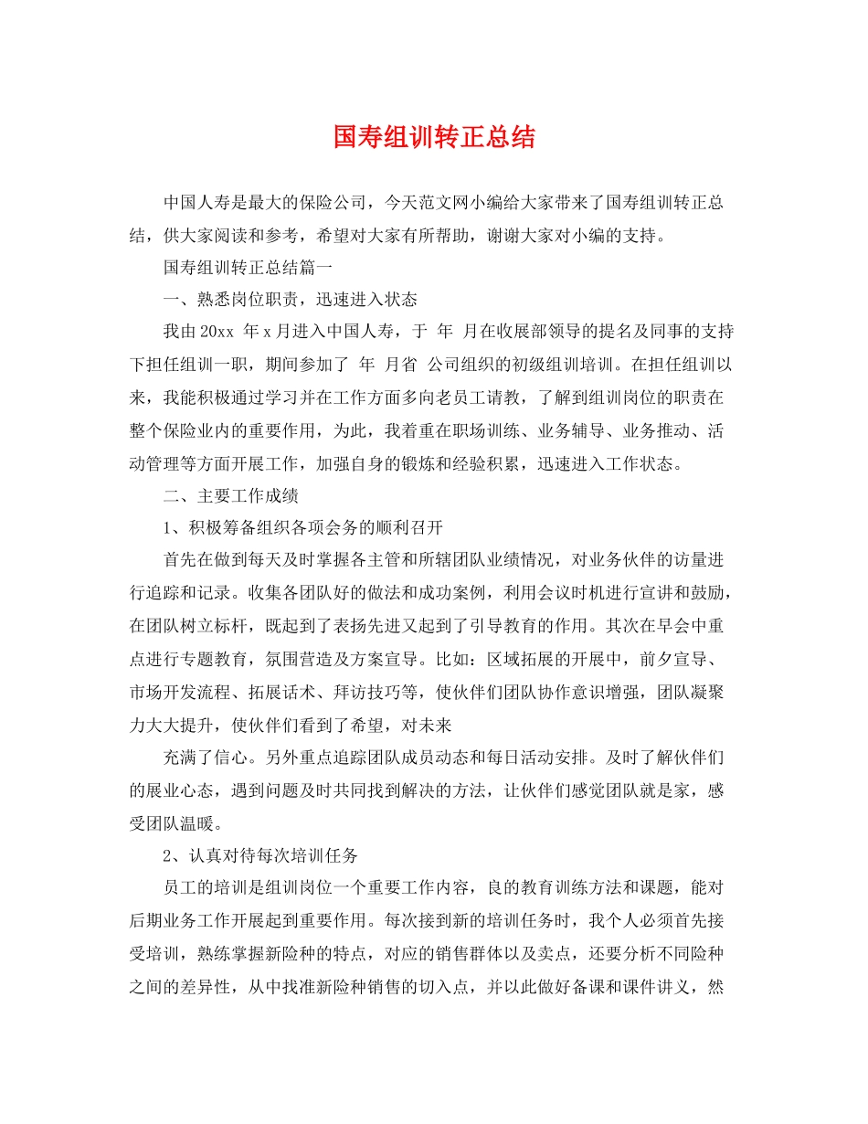 国寿组训转正总结 _第1页