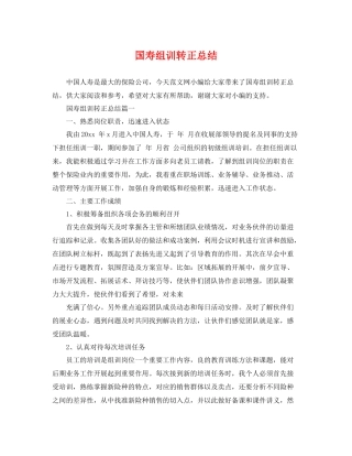 国寿组训转正总结 