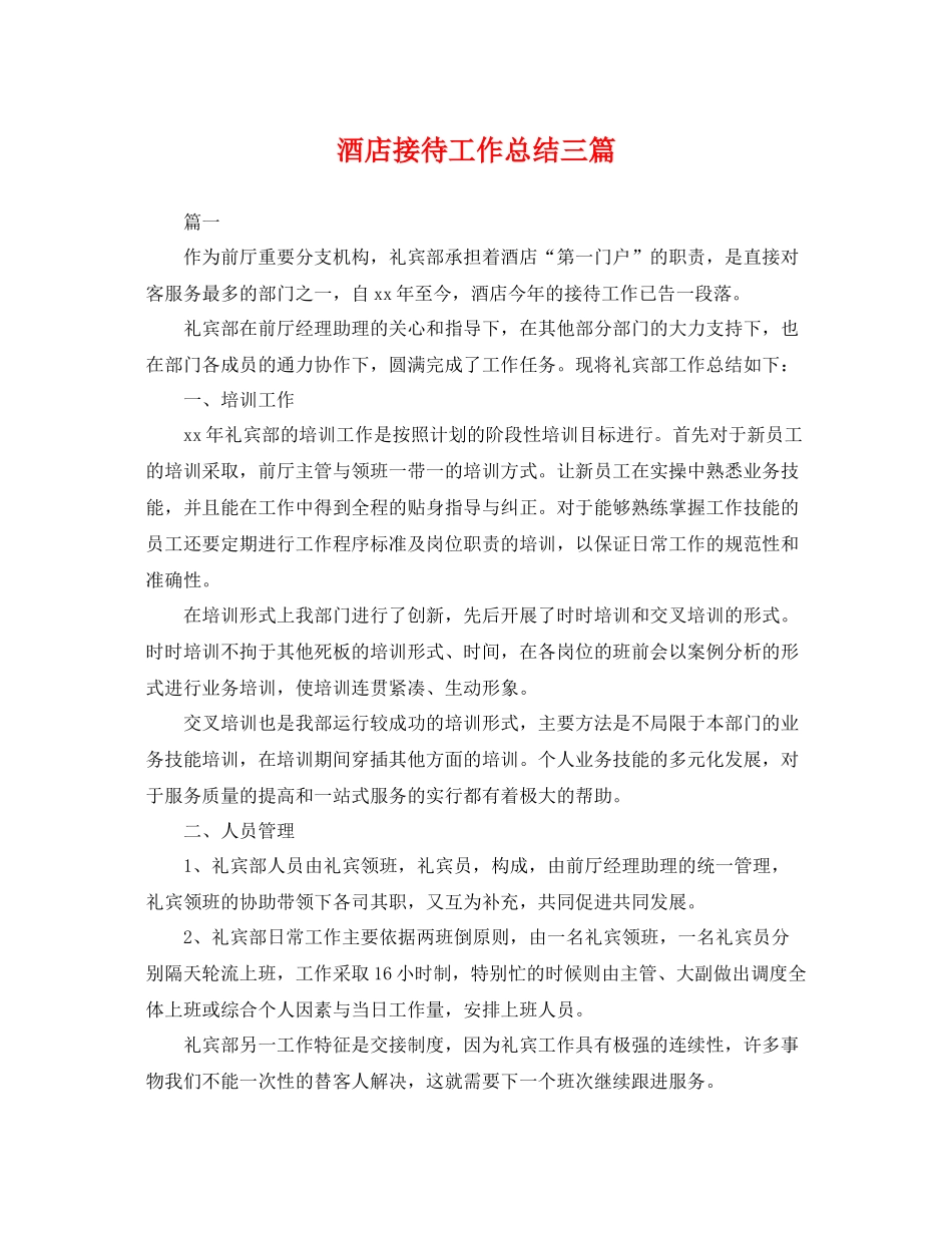 酒店接待工作总结三篇 _第1页
