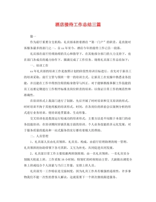 酒店接待工作总结三篇 