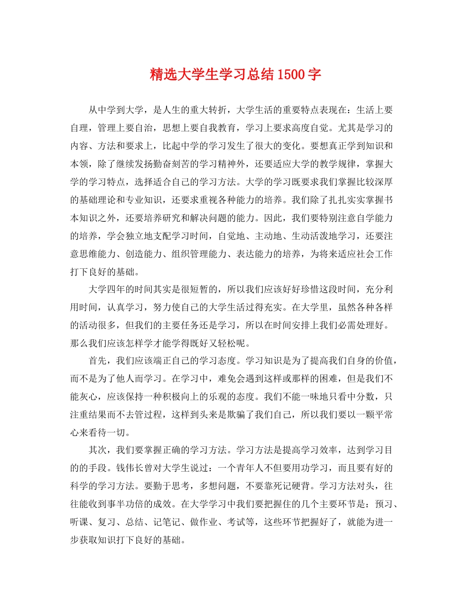 精选大学生学习总结1500字 _第1页