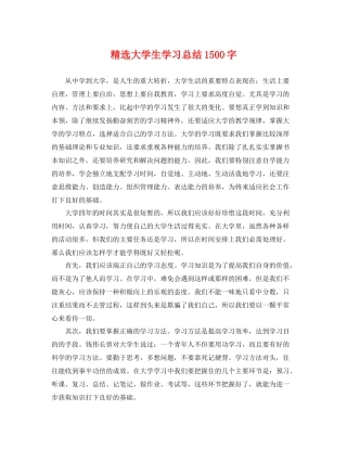 精选大学生学习总结1500字 