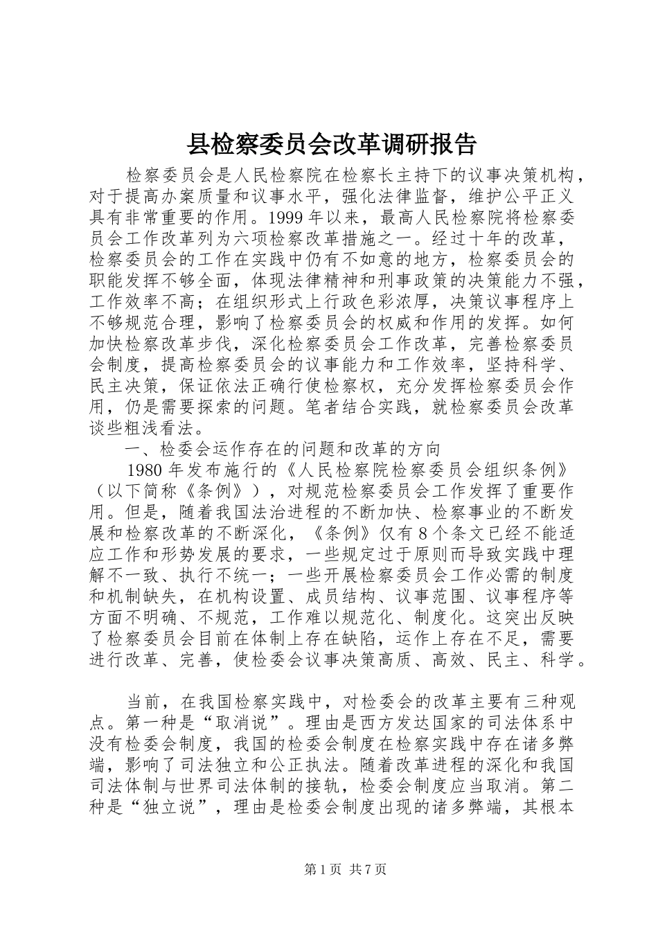 县检察委员会改革调研报告_第1页
