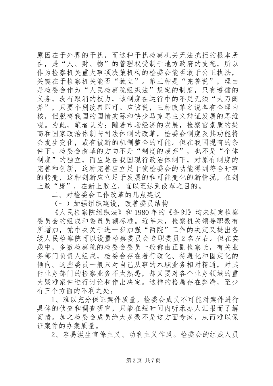 县检察委员会改革调研报告_第2页