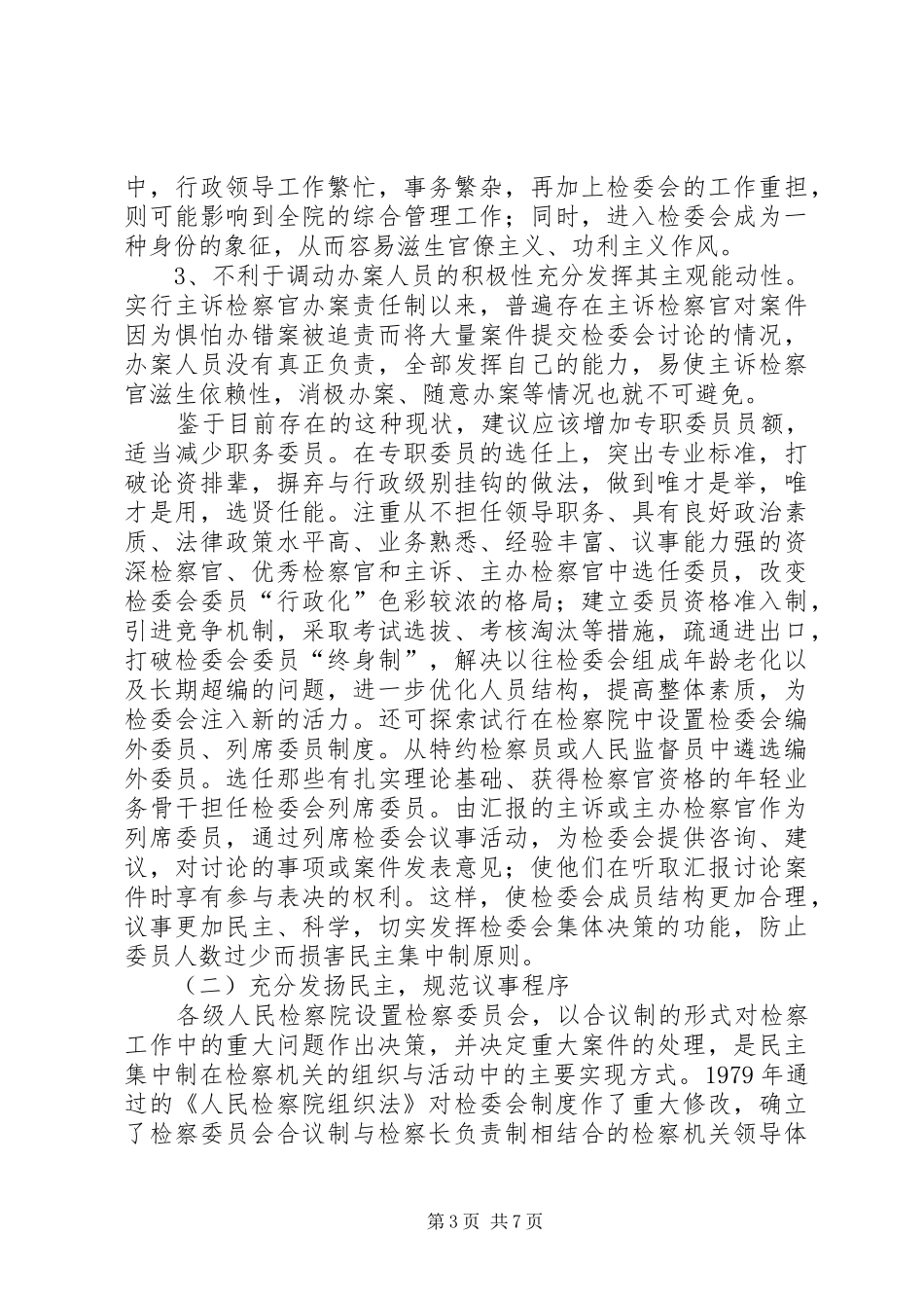 县检察委员会改革调研报告_第3页