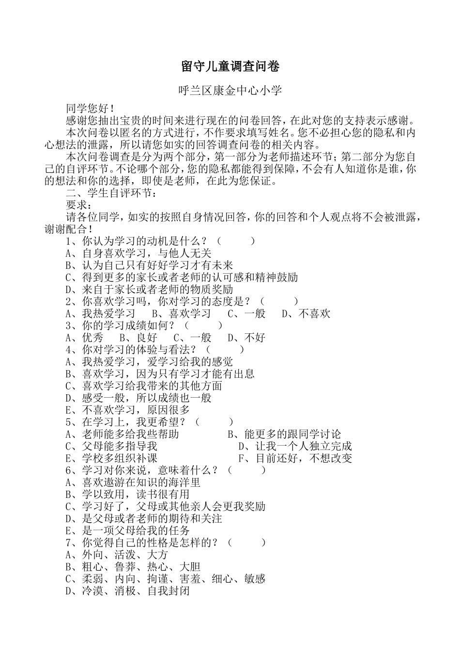 留守儿童调查问卷一_第1页