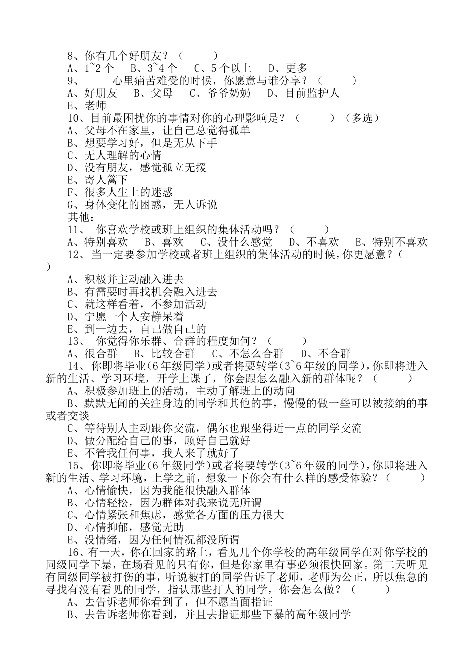 留守儿童调查问卷一_第2页