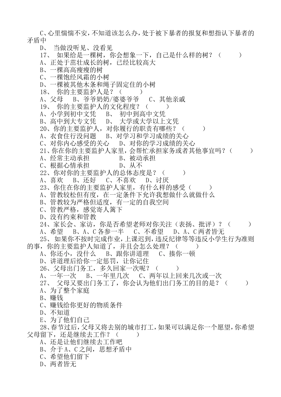 留守儿童调查问卷一_第3页