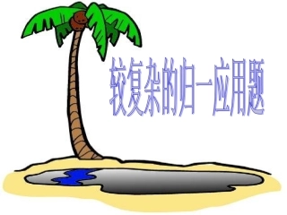 较复杂的归一应用题