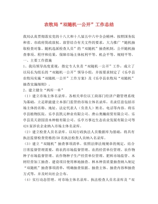 农牧局“双随机一公开”工作总结 
